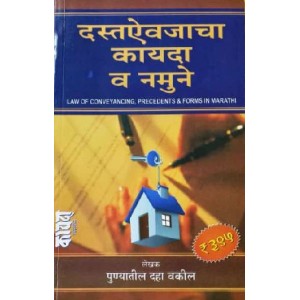 Mukund Prakashan's Law of Conveyancing, Precedents & Forms in Marathi | Dastevajacha Kayda V Namune